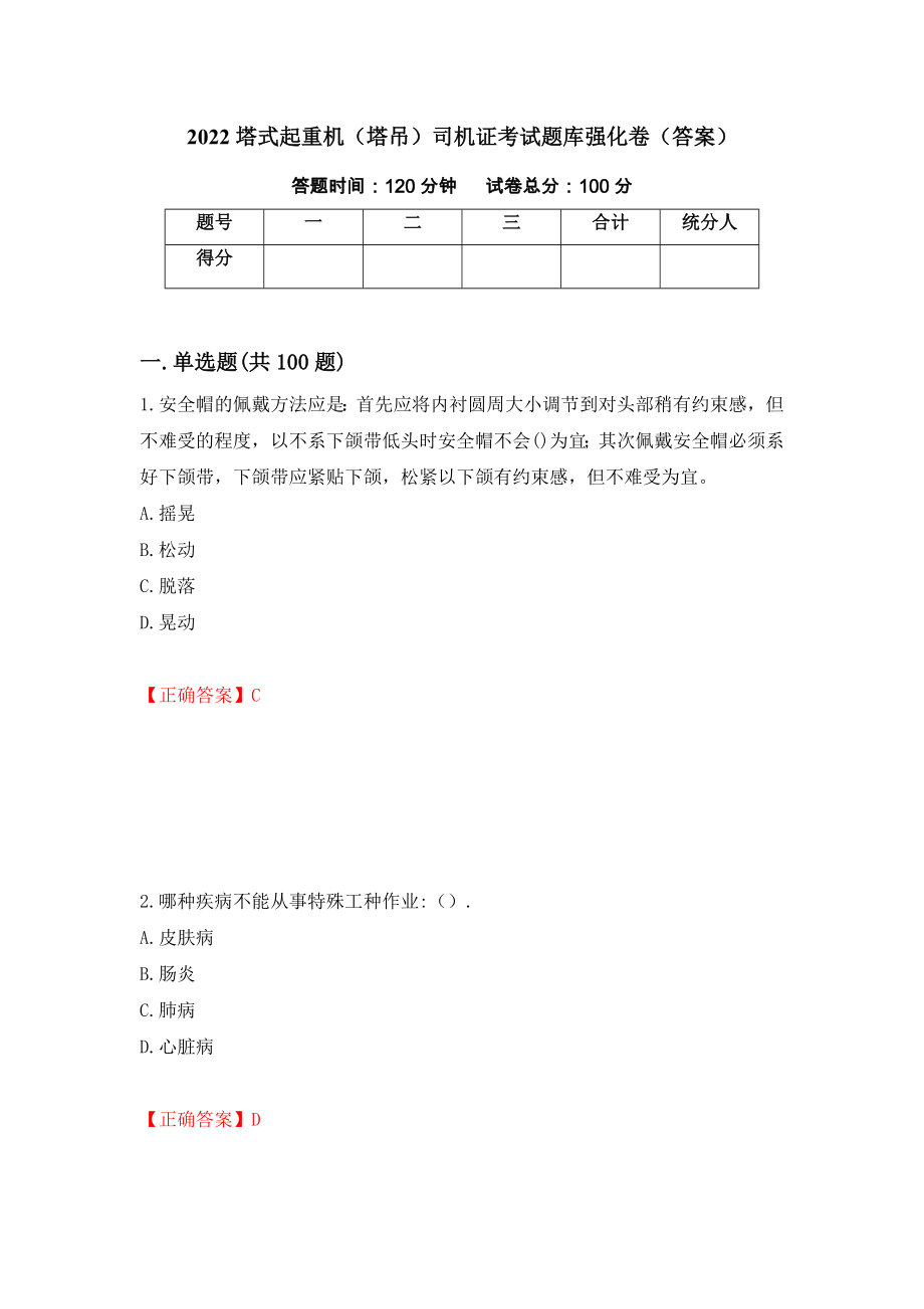 2022塔式起重机（塔吊）司机证考试题库强化卷（答案）【48】_第1页