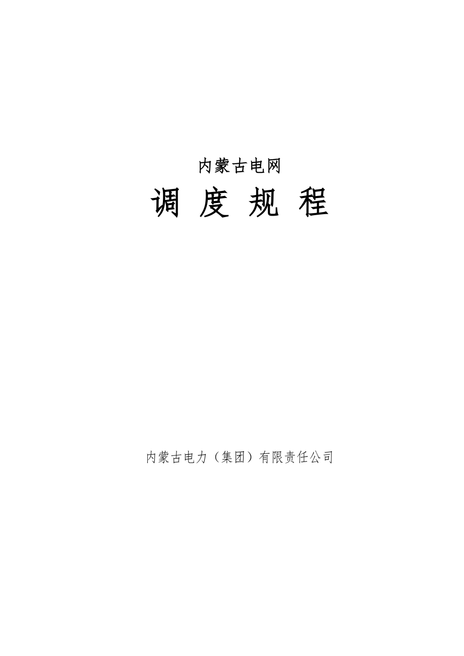 內(nèi)蒙古電網(wǎng)調(diào)度規(guī)程_第1頁