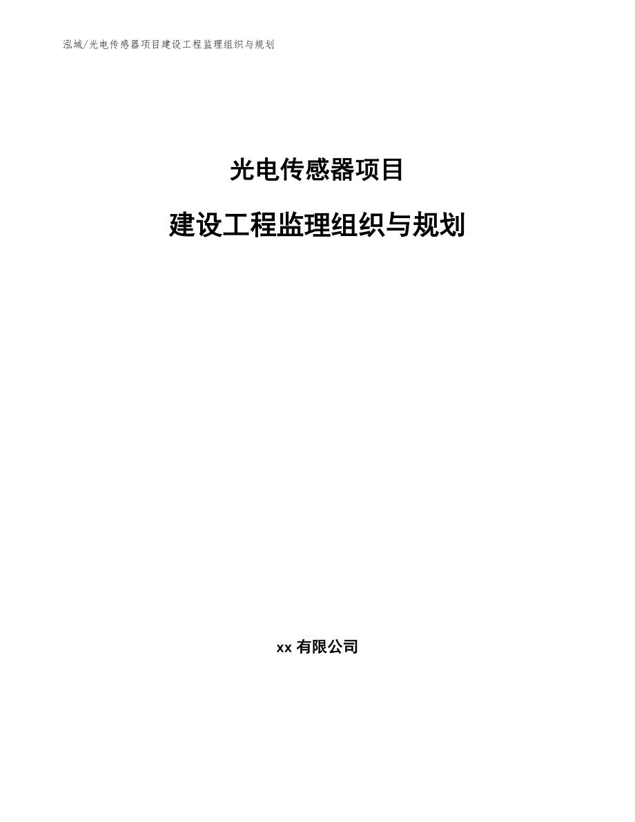 光电传感器项目建设工程监理组织与规划【范文】_第1页