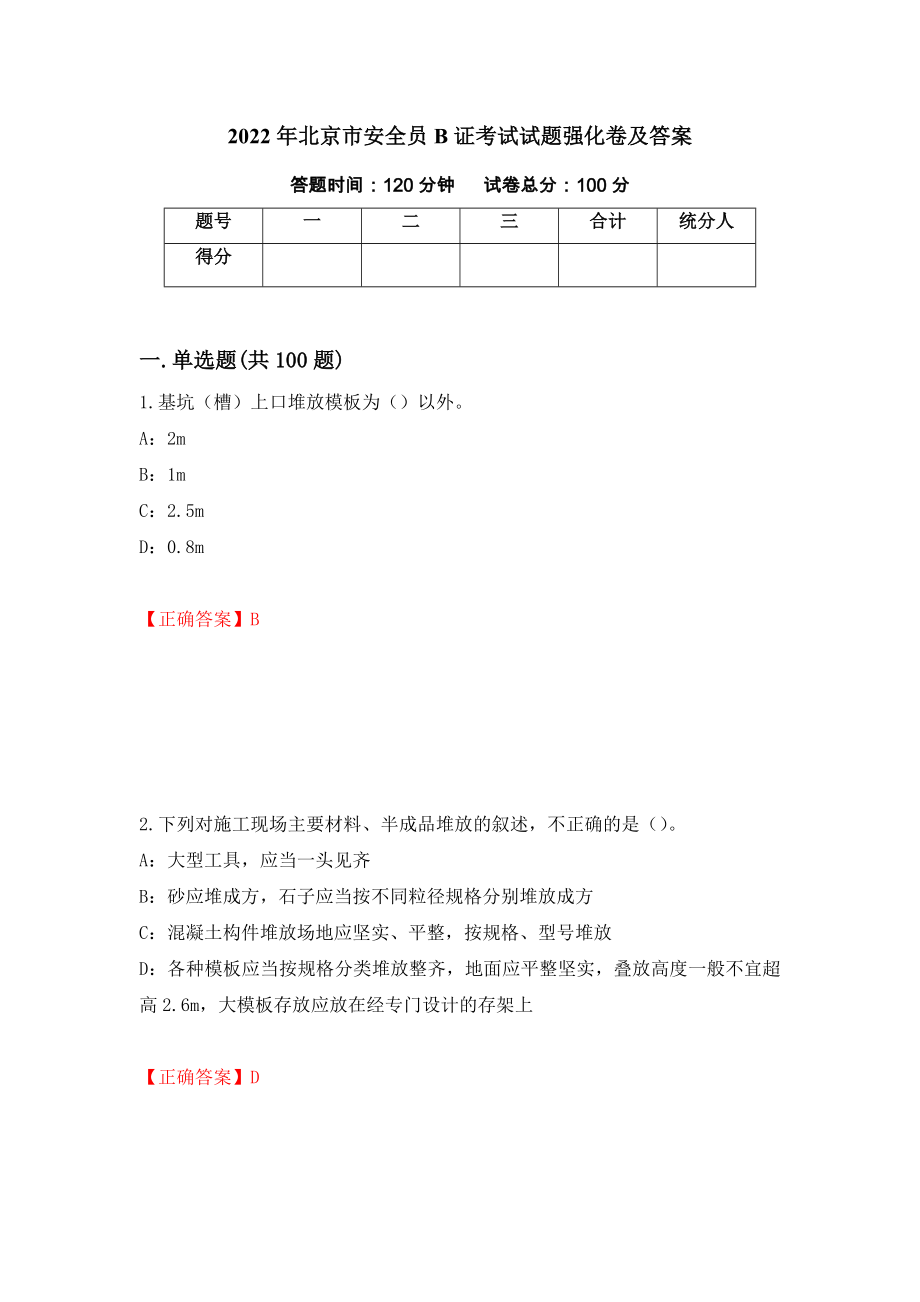 2022年北京市安全员B证考试试题强化卷及答案（68）_第1页
