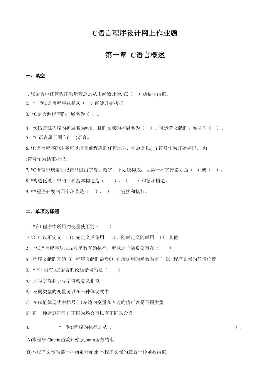 c语言程序设计作业题_第1页