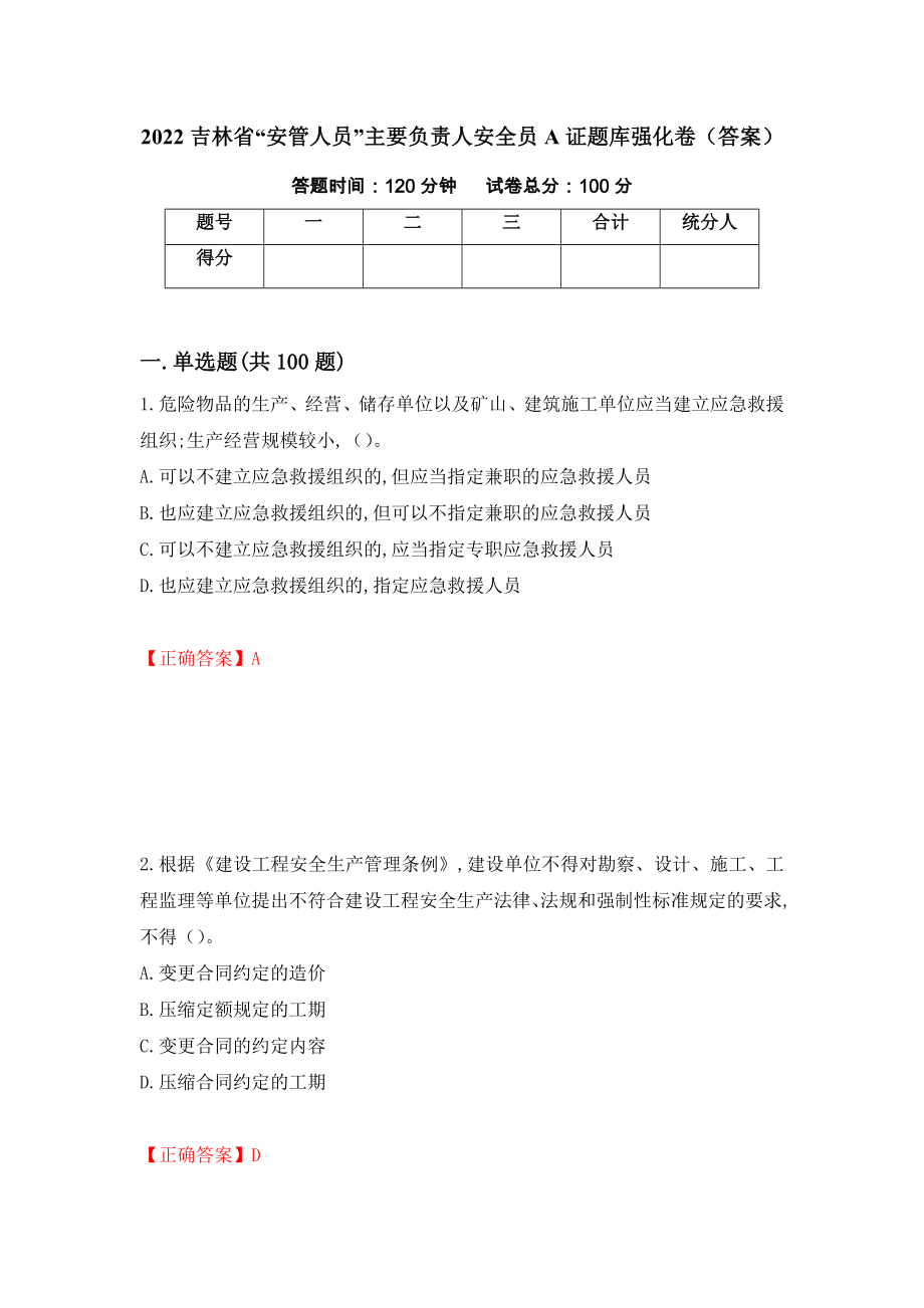 2022吉林省“安管人员”主要负责人安全员A证题库强化卷（答案）[39]_第1页