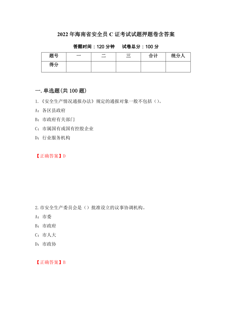 2022年海南省安全员C证考试试题押题卷含答案（第77版）_第1页