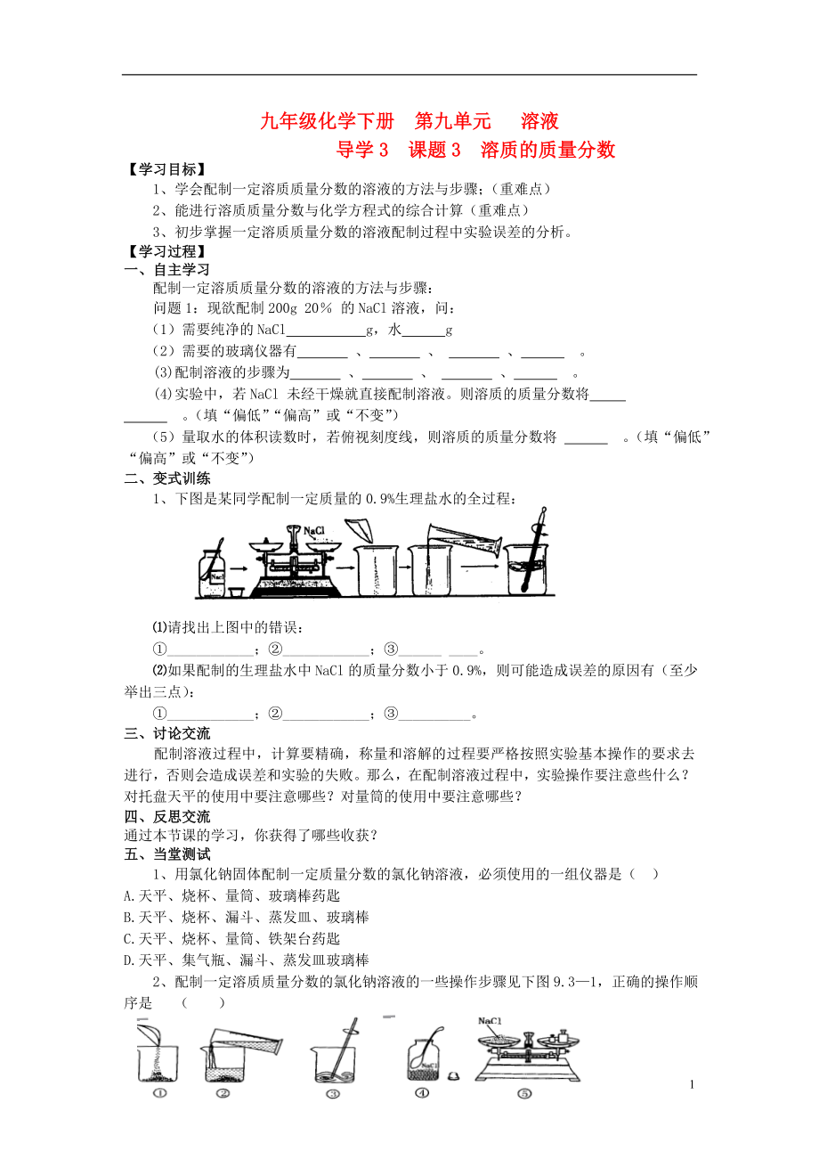 2021年九年級化學(xué)下冊 第九單元 導(dǎo)學(xué)3 課題3 溶質(zhì)的質(zhì)量分?jǐn)?shù)導(dǎo)學(xué)案 新人教版_第1頁