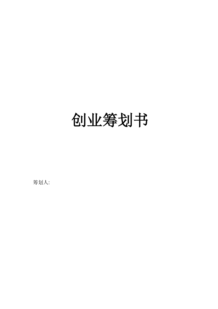 電子商務(wù)網(wǎng)站創(chuàng)業(yè)綜合計(jì)劃書_第1頁(yè)