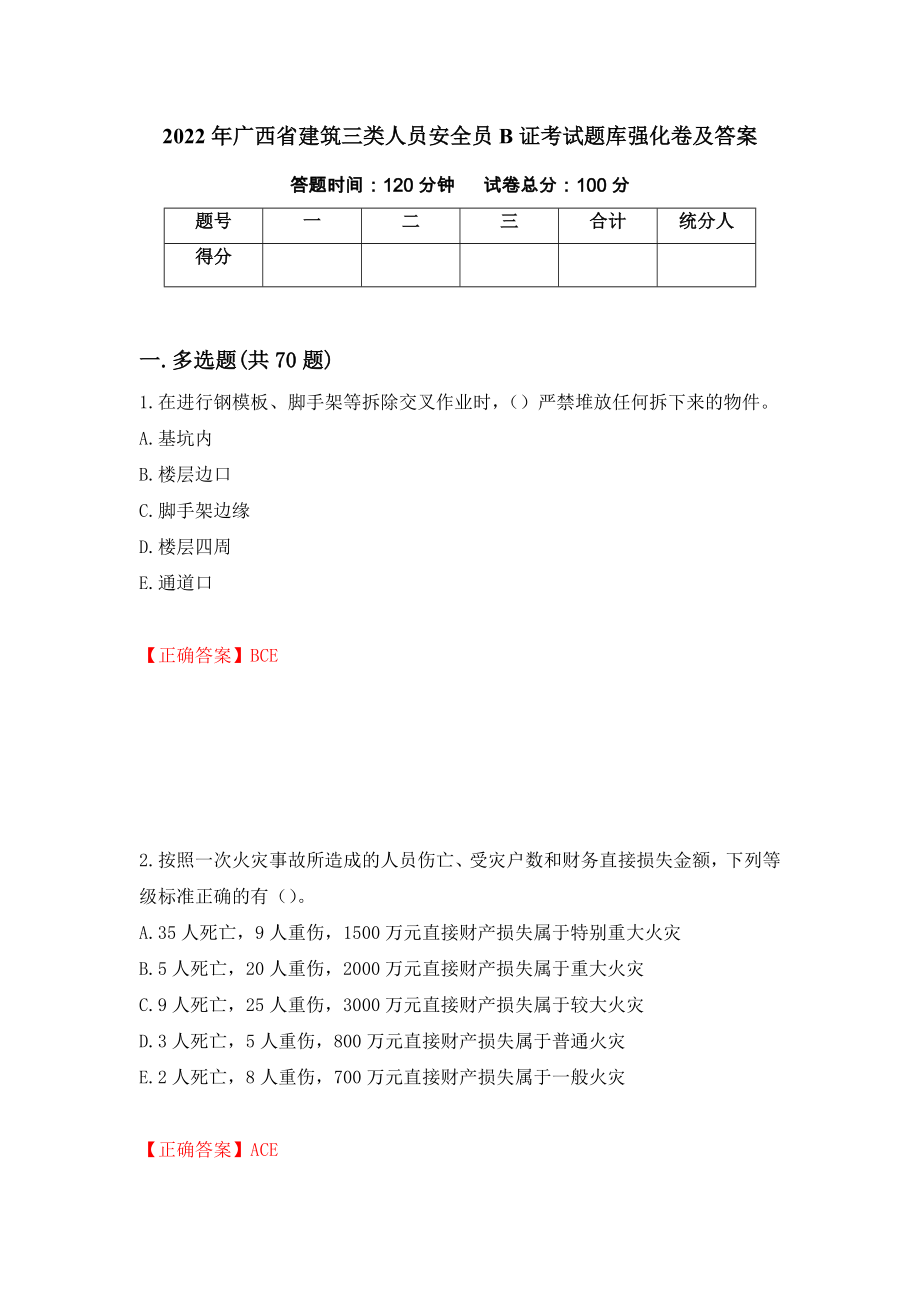 2022年广西省建筑三类人员安全员B证考试题库强化卷及答案（第7卷）_第1页