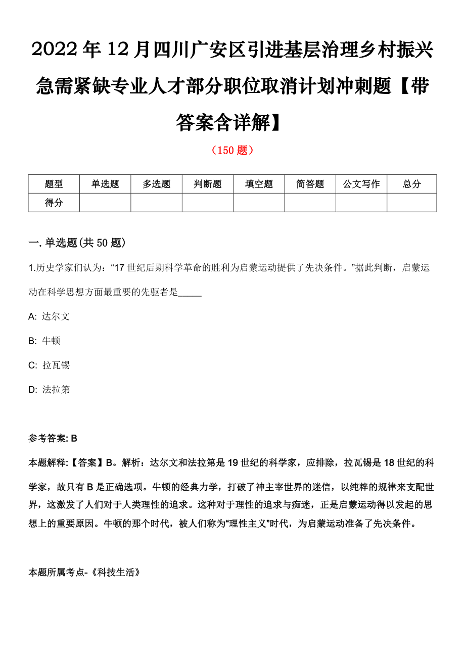 2022年12月四川广安区引进基层治理乡村振兴急需紧缺专业人才部分职位取消计划冲刺题【带答案含详解】第81期_第1页