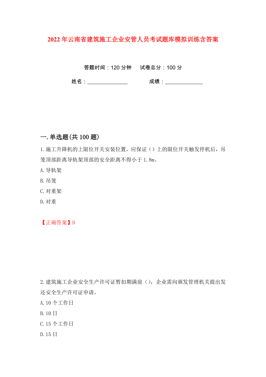 2022年云南省建筑施工企业安管人员考试题库模拟训练含答案【1】_第1页