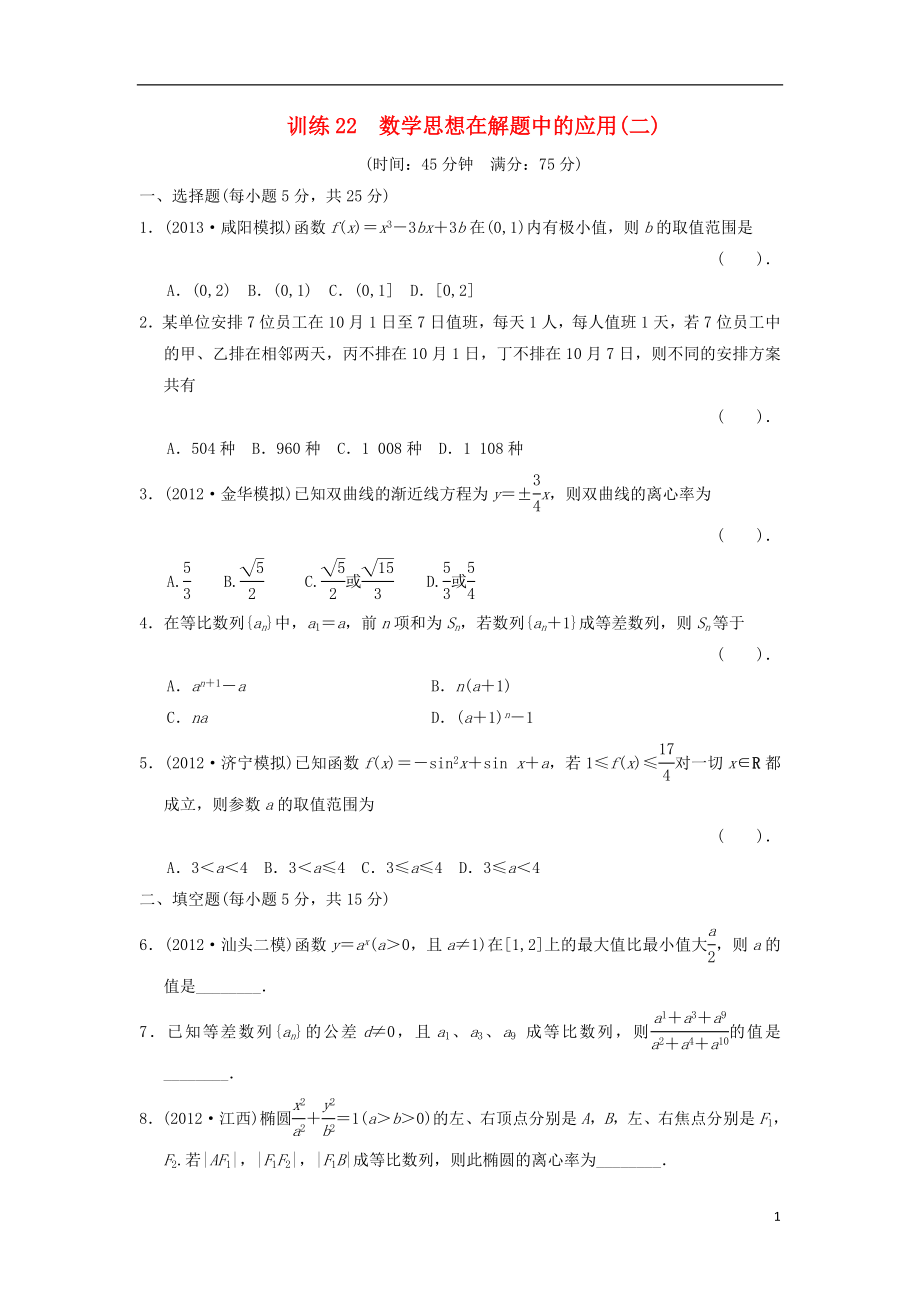 2021屆高三數(shù)學(xué)二輪復(fù)習(xí)專題能力提升訓(xùn)練22數(shù)學(xué)思想在解題中的應(yīng)用（2） 理_第1頁