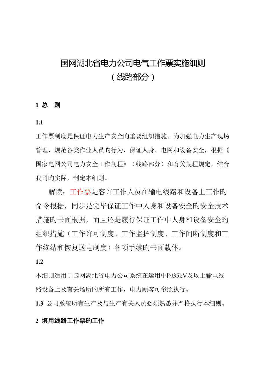 国网湖北省电力公司电气工作票实施细则线路部分_第1页