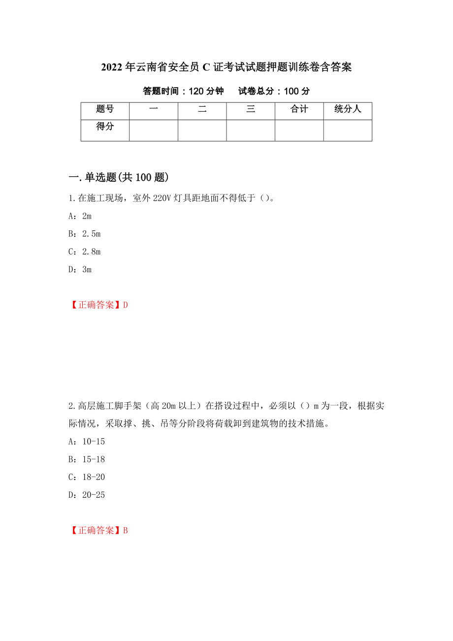 2022年云南省安全员C证考试试题押题训练卷含答案（第31期）_第1页