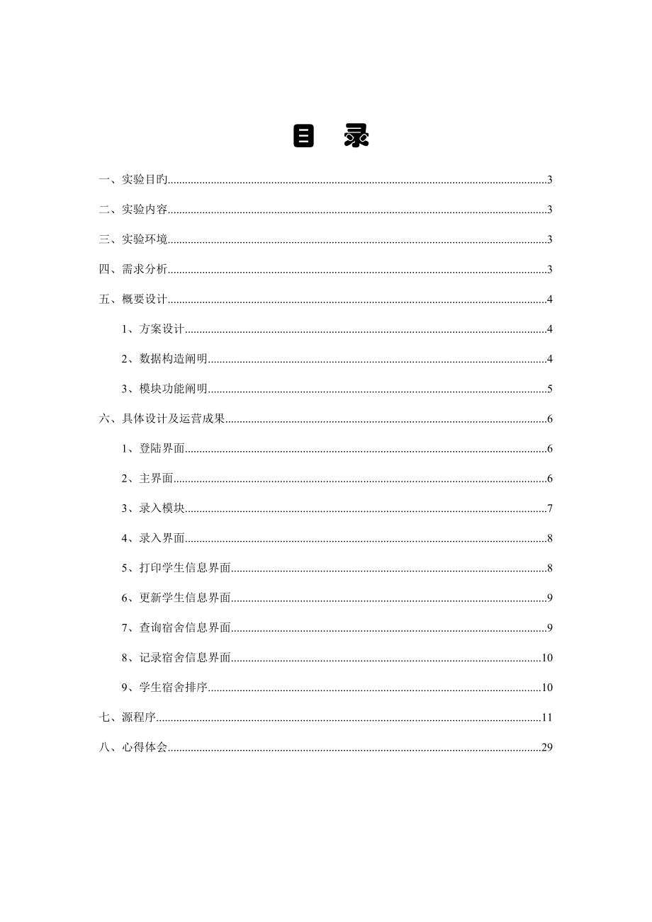 宿舍基础管理系统报告_第1页