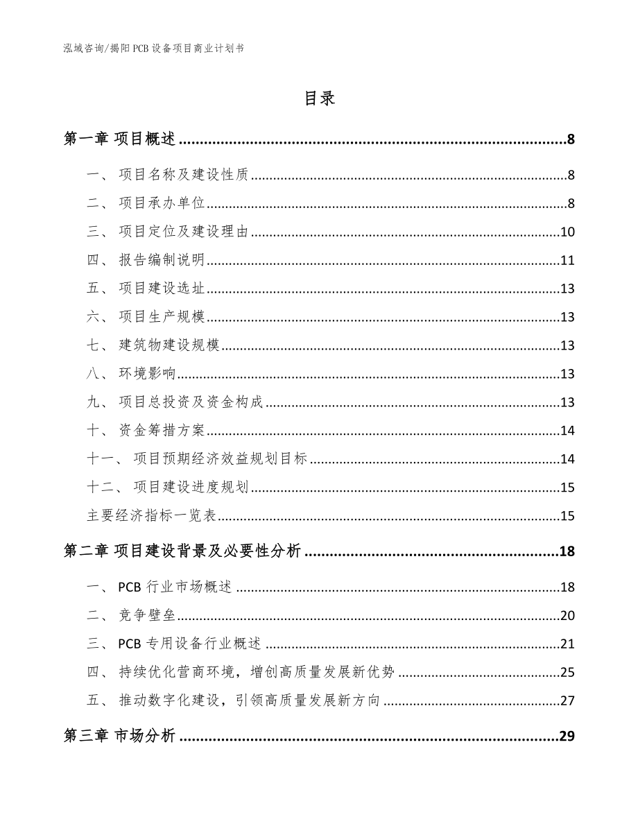 揭阳PCB设备项目商业计划书_第1页
