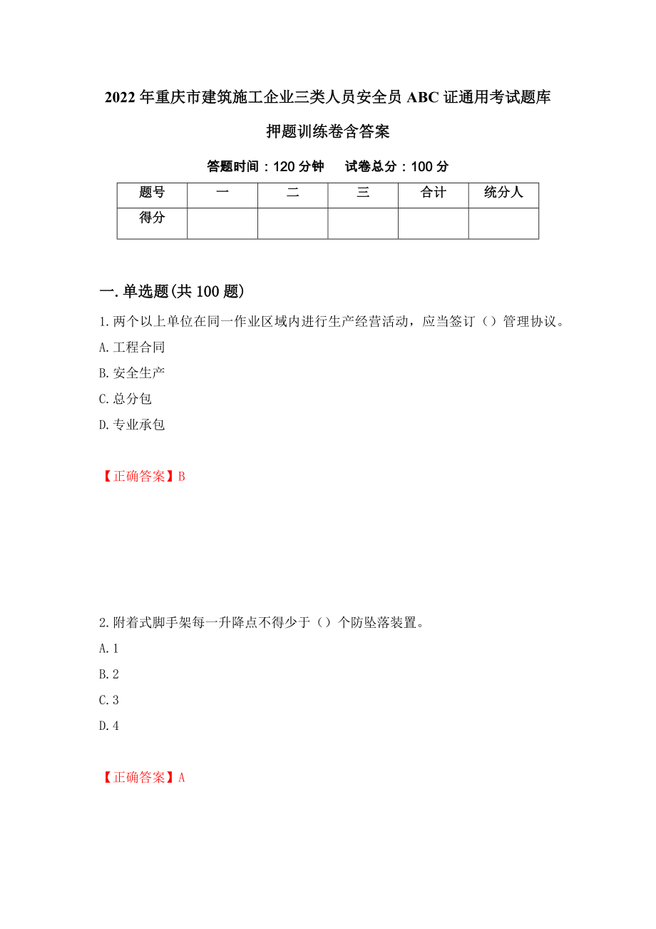 2022年重庆市建筑施工企业三类人员安全员ABC证通用考试题库押题训练卷含答案10_第1页