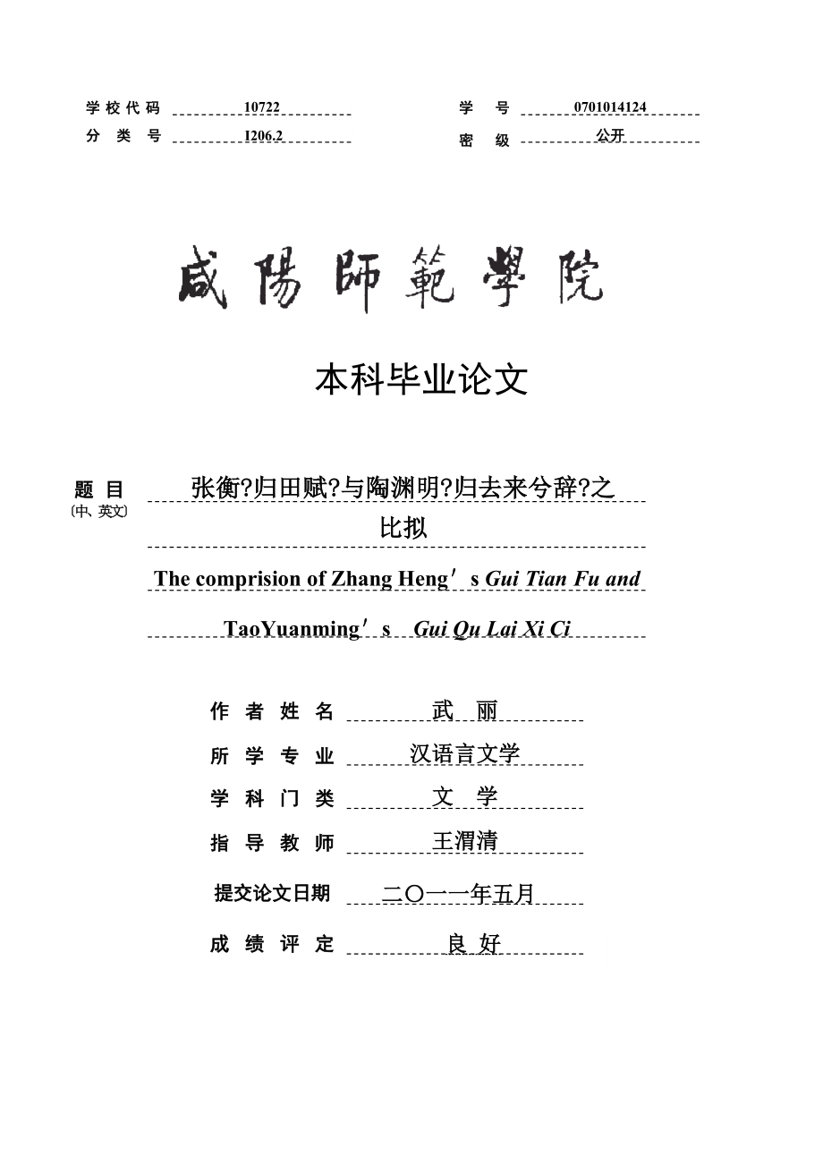 張衡《歸田賦》與陶淵明《歸去來兮辭》之比較 漢語言文學專業(yè)畢業(yè)論文_第1頁