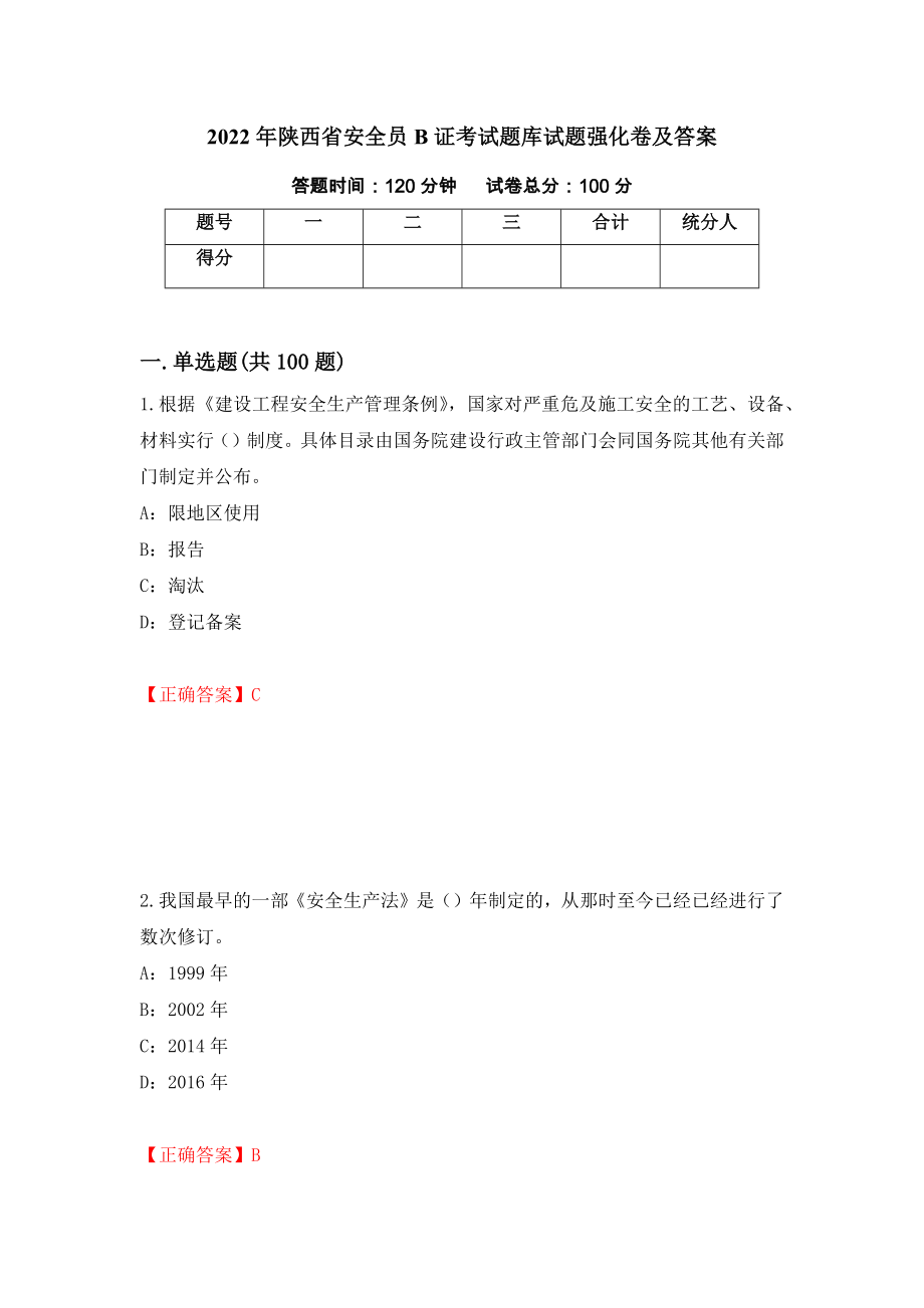 2022年陕西省安全员B证考试题库试题强化卷及答案（第74卷）_第1页