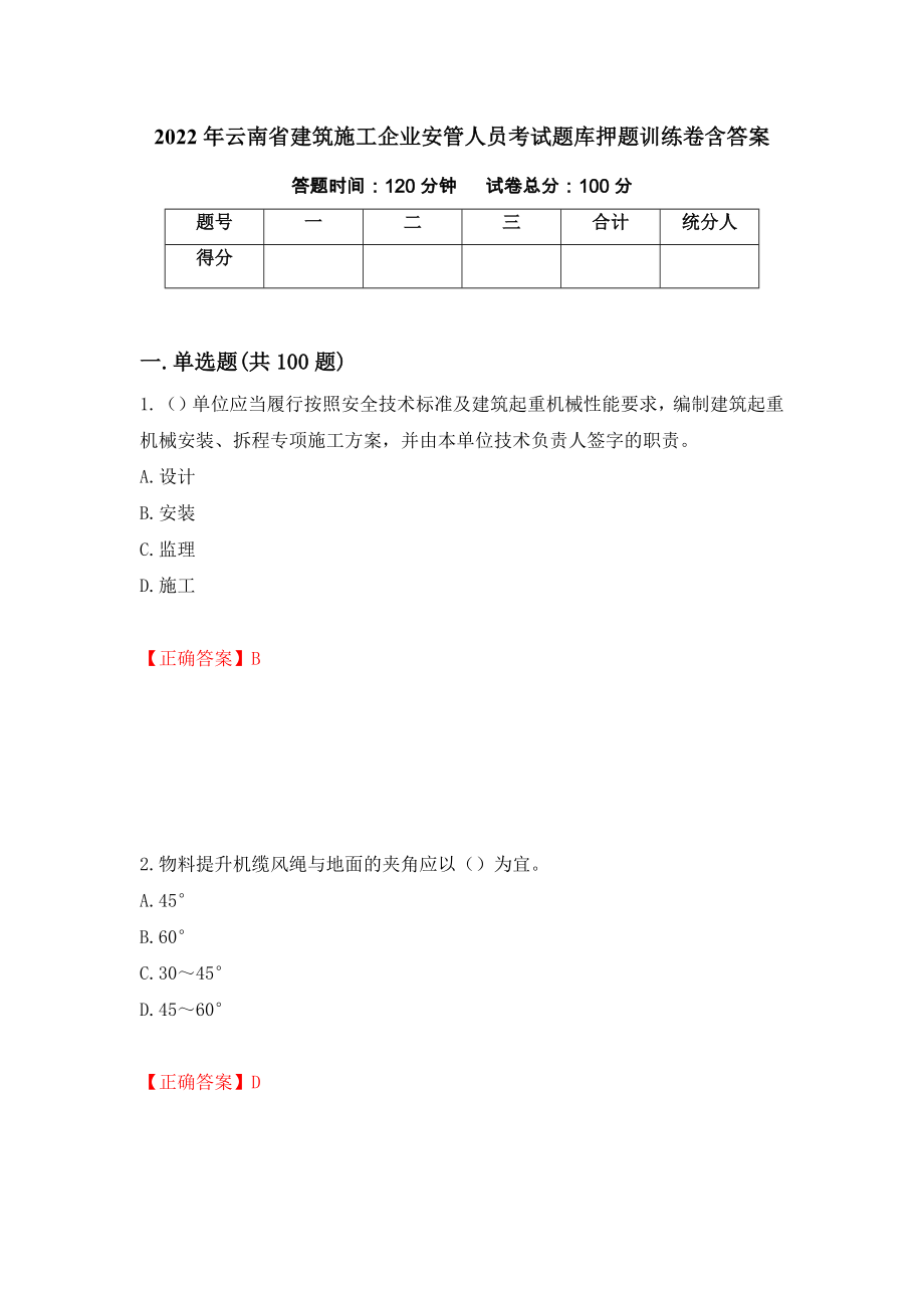 2022年云南省建筑施工企业安管人员考试题库押题训练卷含答案_43__第1页