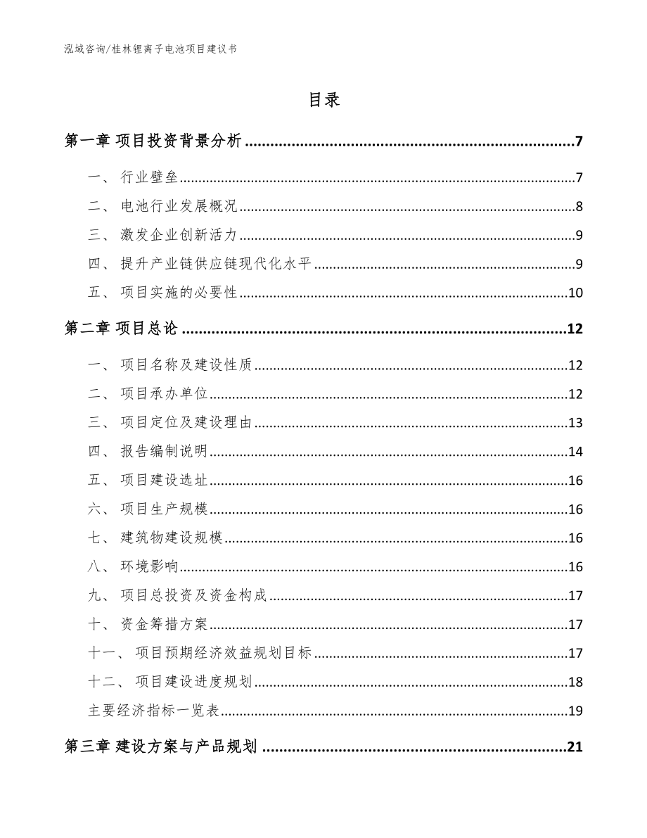 桂林锂离子电池项目建议书_模板参考_第1页