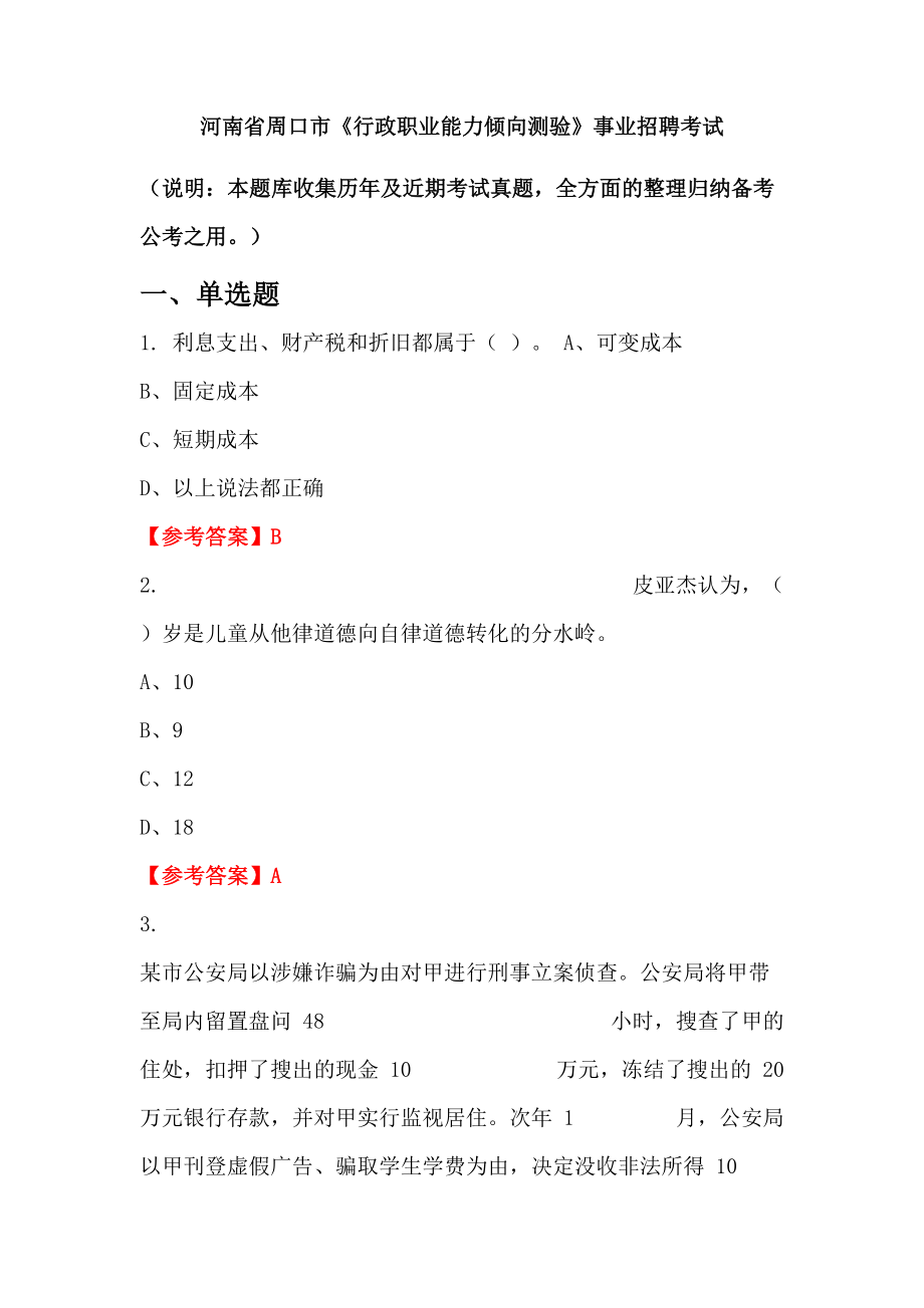 河南省周口市《行政職業(yè)能力傾向測(cè)驗(yàn)》事業(yè)招聘考試_第1頁(yè)