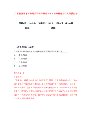 广东省开平市林业局关于公开招考3名林长办编外工作人员练习训练卷（第4版）