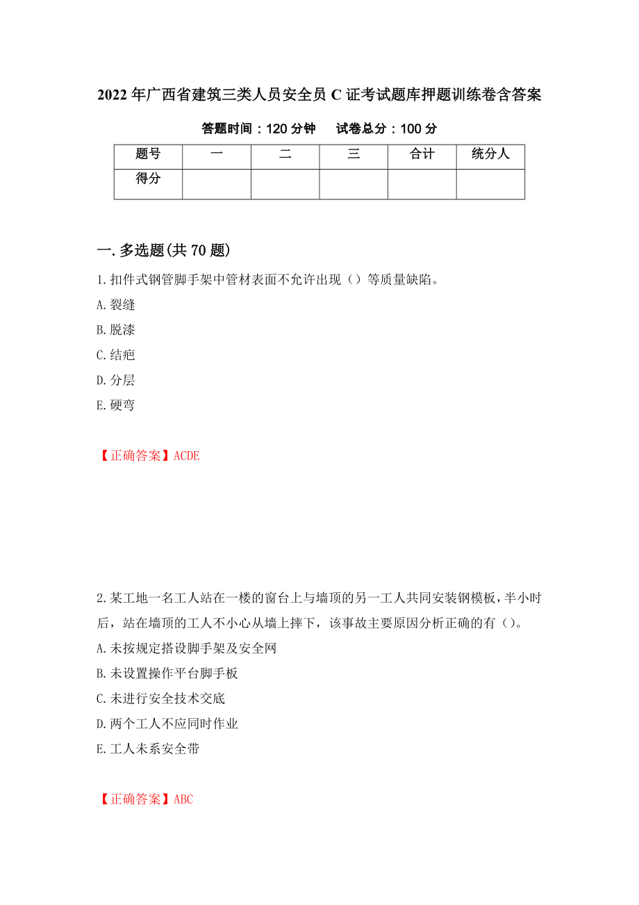 2022年广西省建筑三类人员安全员C证考试题库押题训练卷含答案「24」_第1页