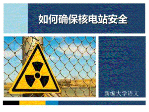 5如何确保核电站安全