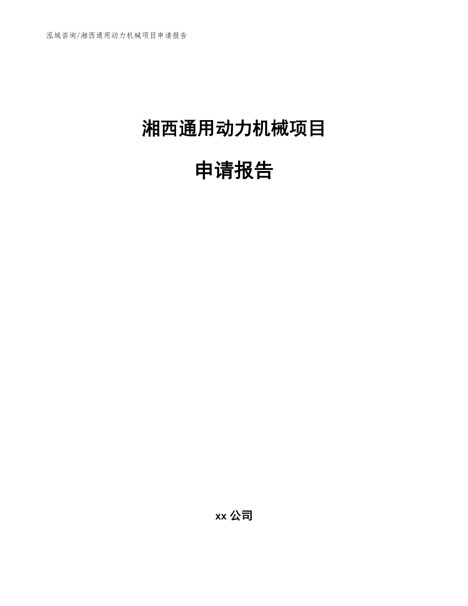 湘西通用动力机械项目申请报告（模板参考）_第1页