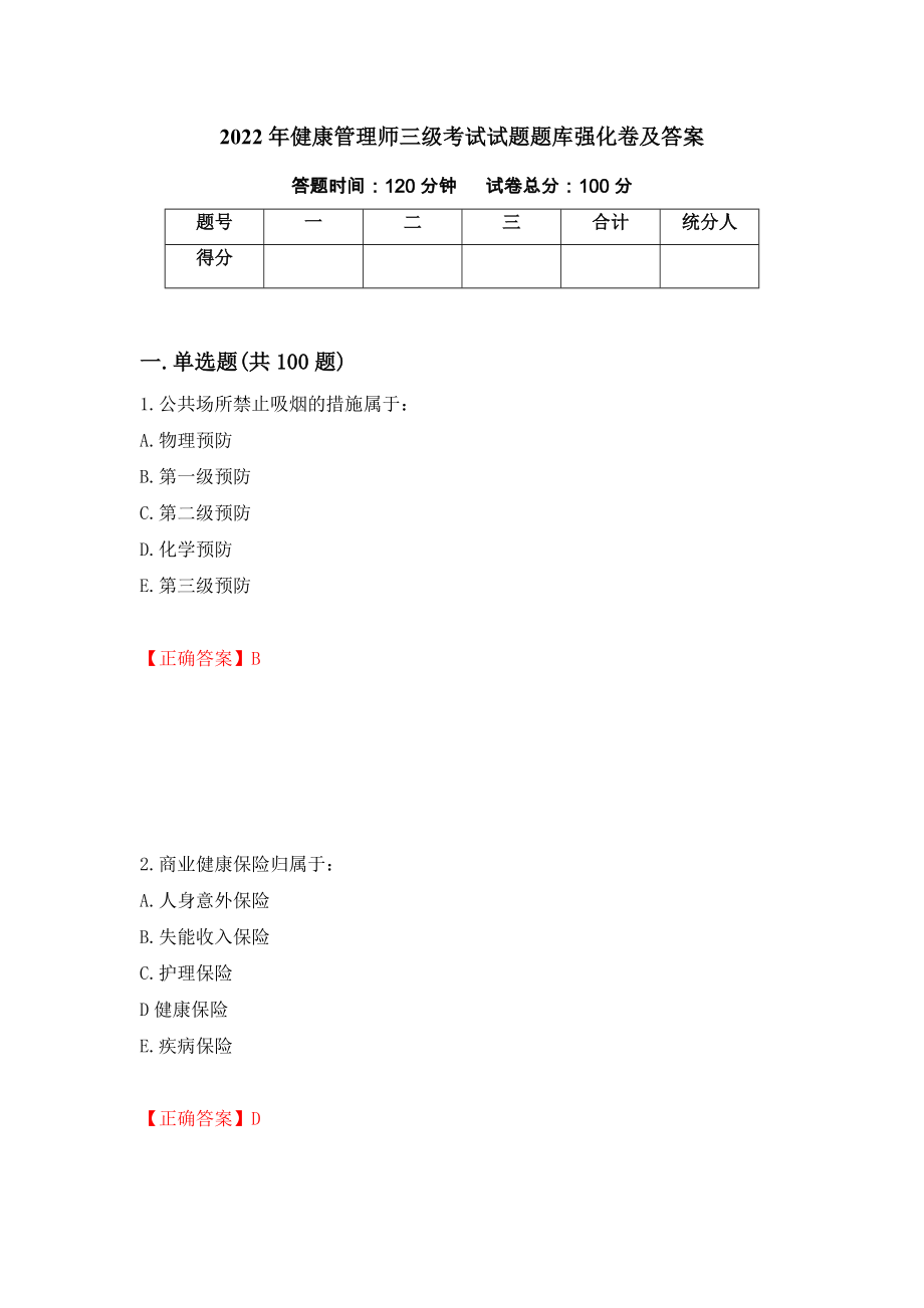 2022年健康管理师三级考试试题题库强化卷及答案（22）_第1页