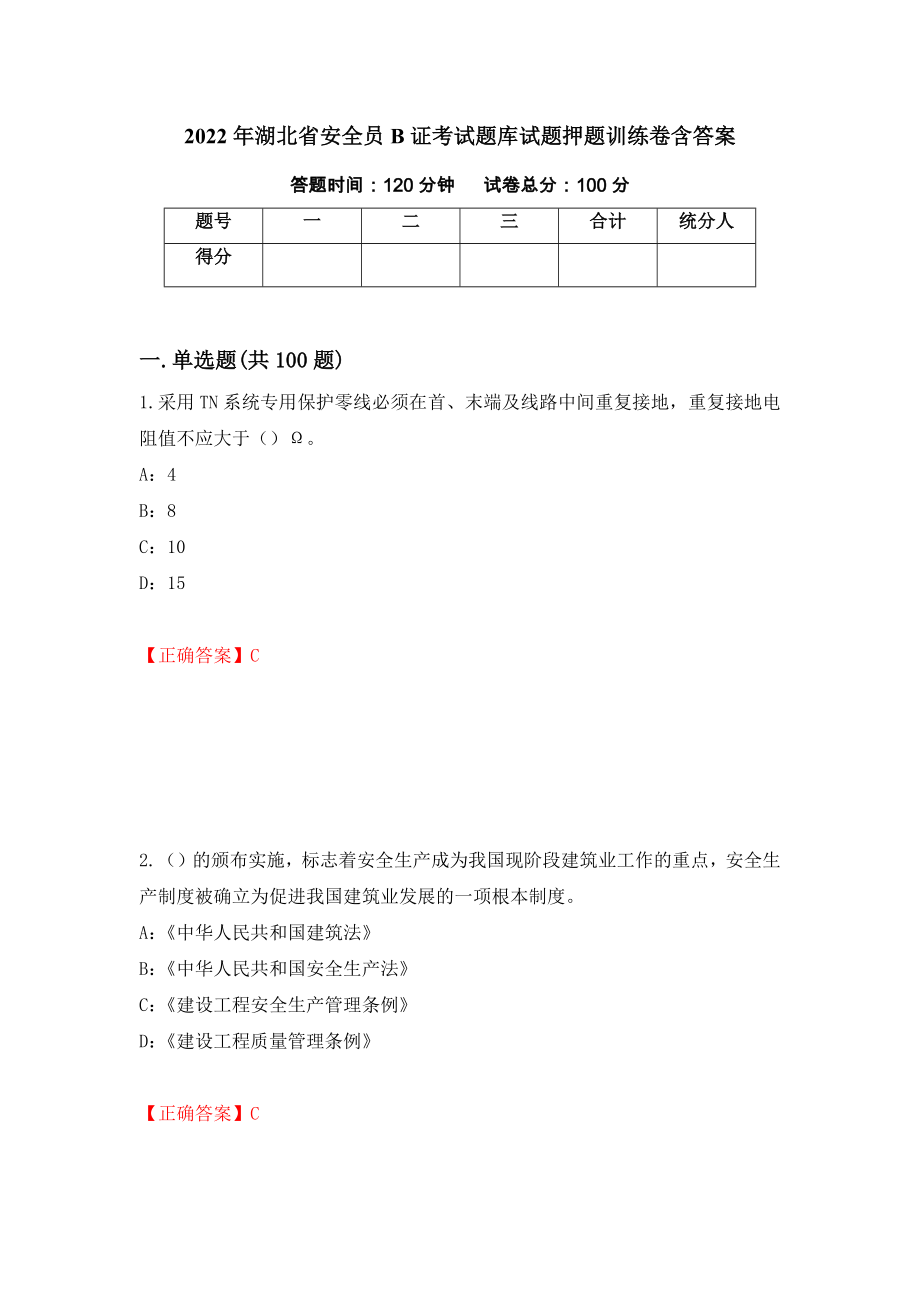2022年湖北省安全员B证考试题库试题押题训练卷含答案_54__第1页