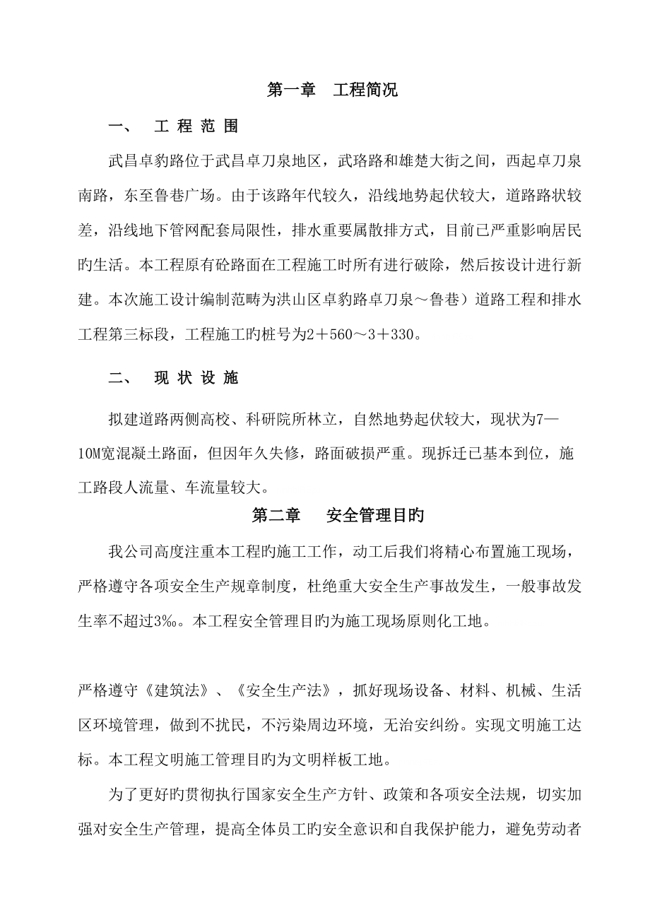 安全綜合施工設(shè)計(jì)doc_第1頁(yè)