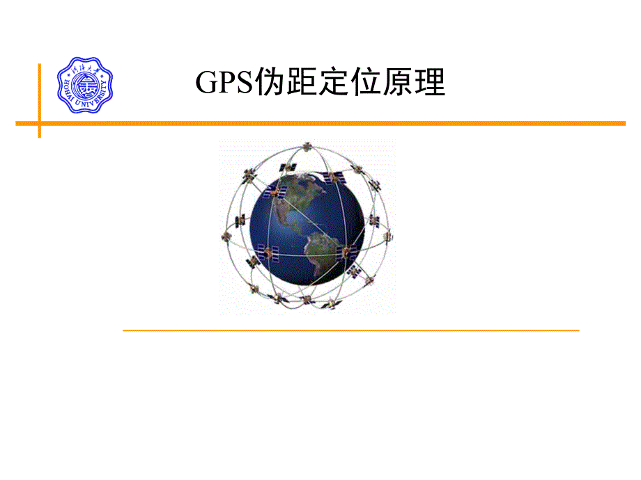 GPS伪距定位原理分析课件_第1页