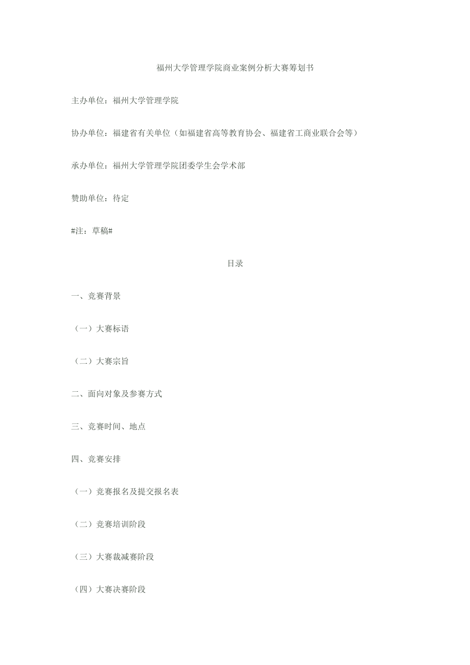 福州大學(xué)管理學(xué)院商業(yè)案例分析大賽專題策劃書_第1頁(yè)