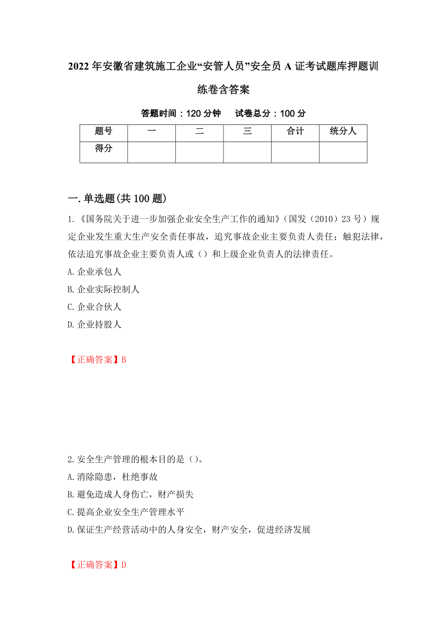 2022年安徽省建筑施工企业“安管人员”安全员A证考试题库押题训练卷含答案[64]_第1页