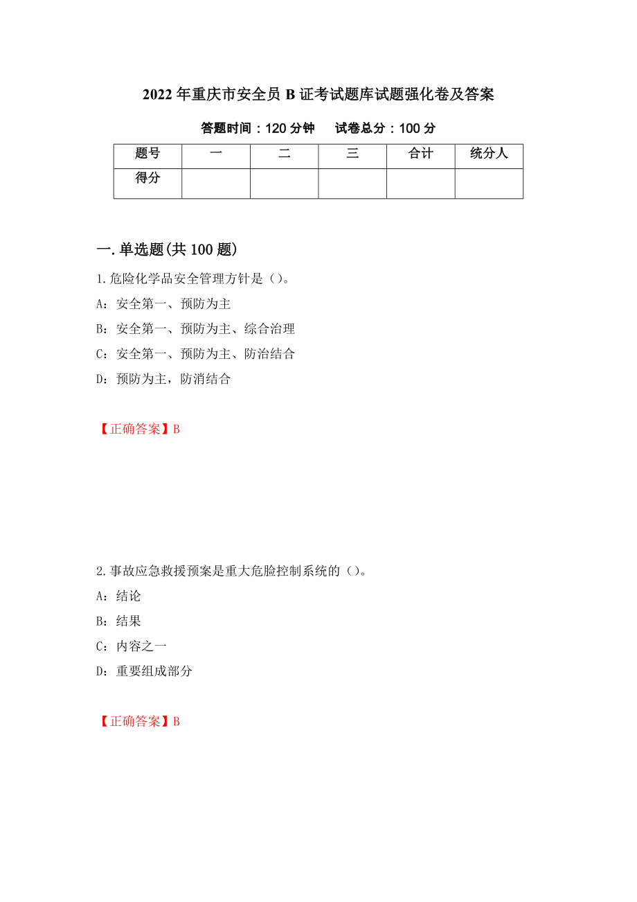 2022年重庆市安全员B证考试题库试题强化卷及答案（第80版）_第1页