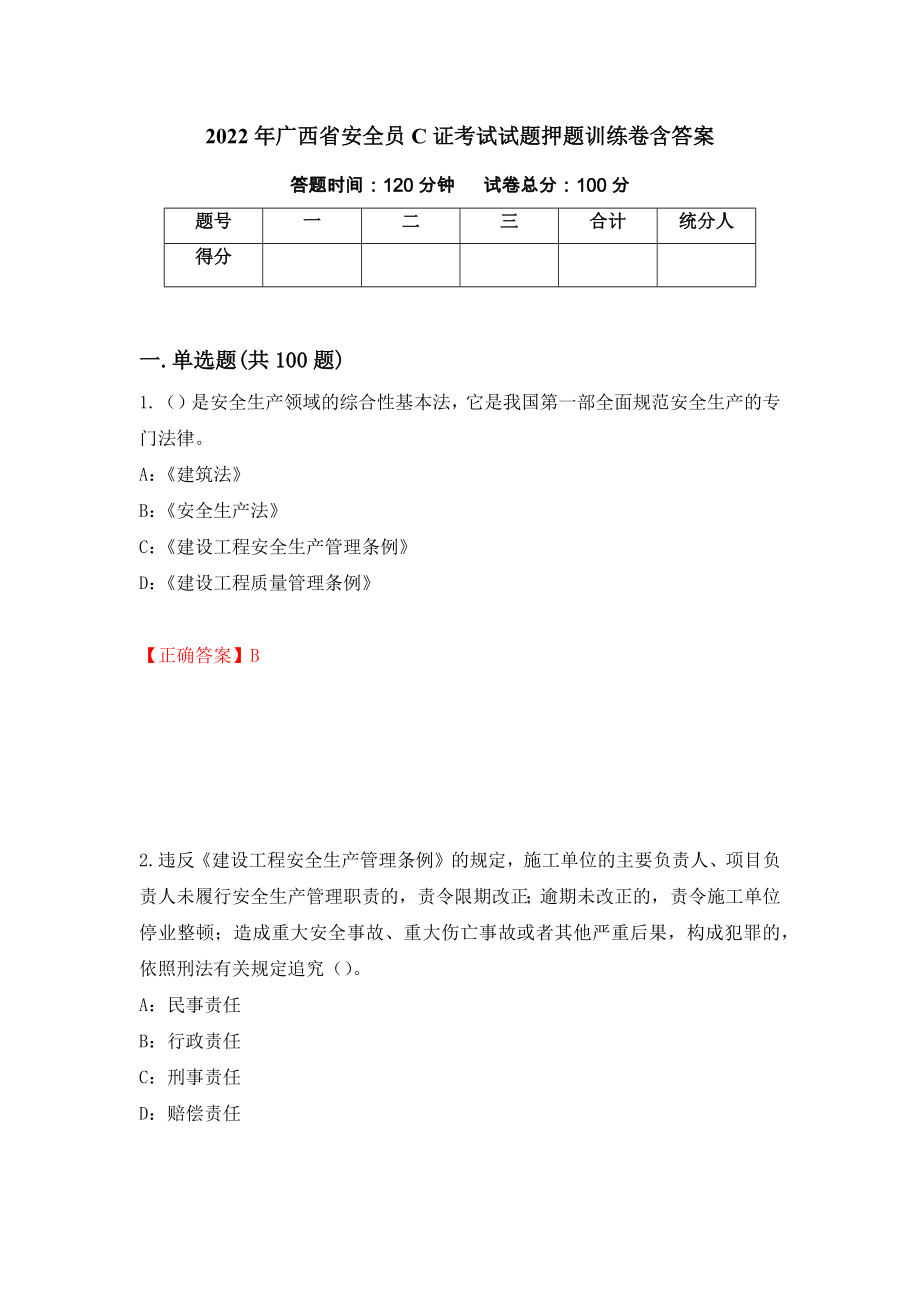 2022年广西省安全员C证考试试题押题训练卷含答案78_第1页