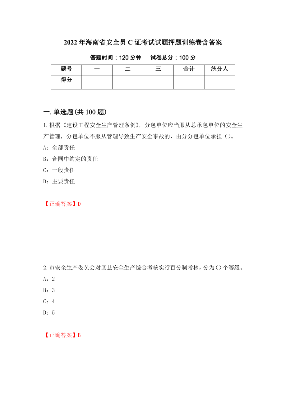 2022年海南省安全员C证考试试题押题训练卷含答案「18」_第1页