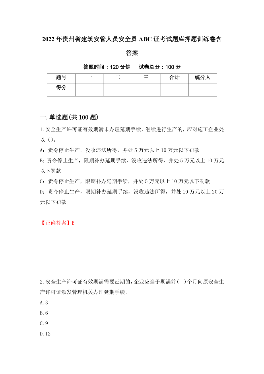 2022年贵州省建筑安管人员安全员ABC证考试题库押题训练卷含答案（第56期）_第1页