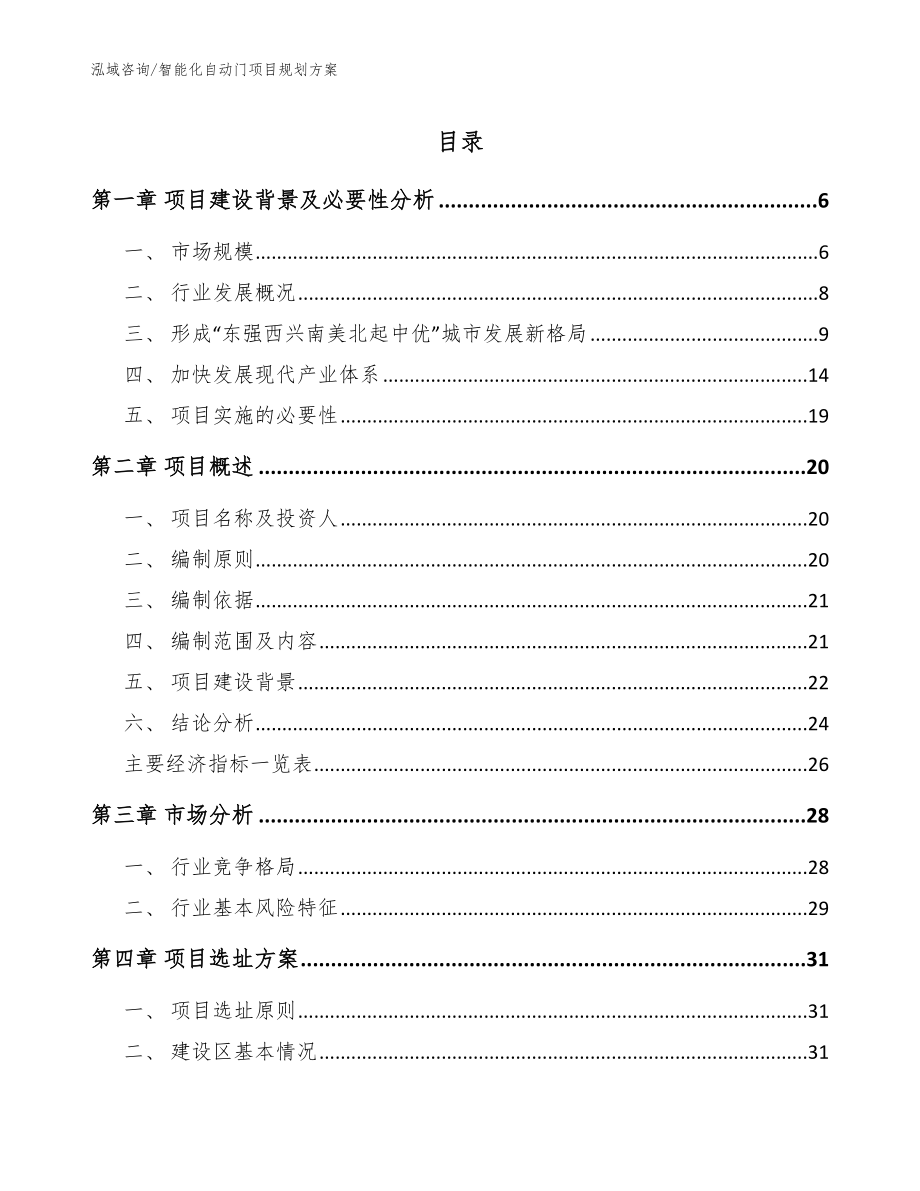 智能化自动门项目规划方案_范文_第1页