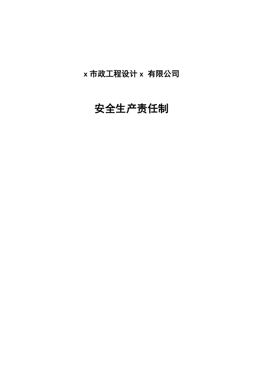 工程設(shè)計公司安全生產(chǎn)責任制.docx_第1頁