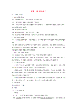 2021年中考物理一輪復(fù)習(xí) 第十一章 運(yùn)動和力（3課時）教案