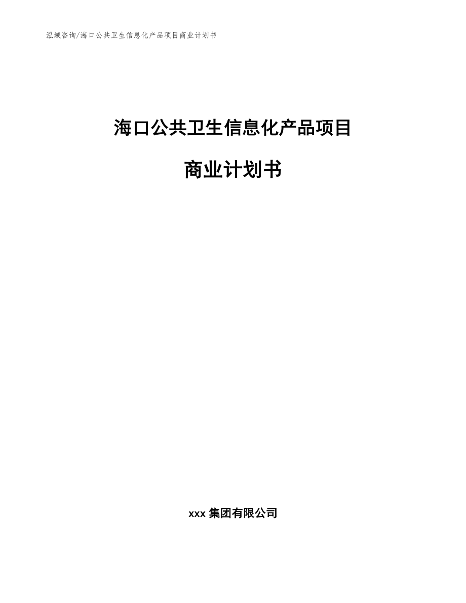 海口公共卫生信息化产品项目商业计划书（参考模板）_第1页