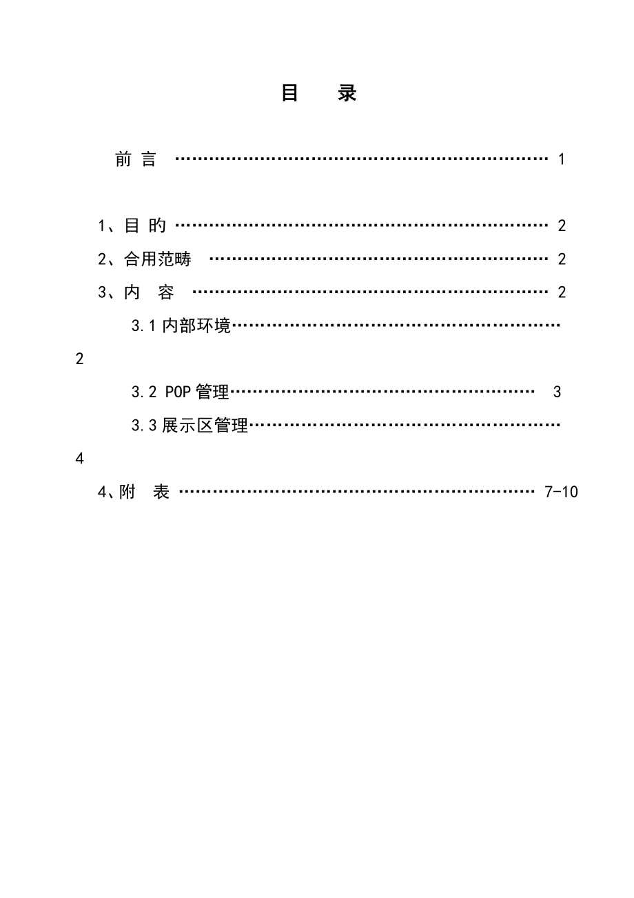 蒙牛乳业专卖店环境管理标准手册_第1页