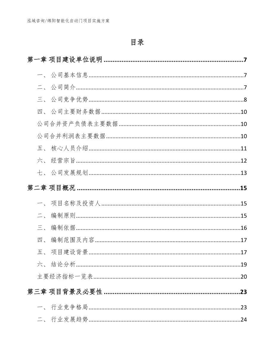 绵阳智能化自动门项目实施方案_第1页