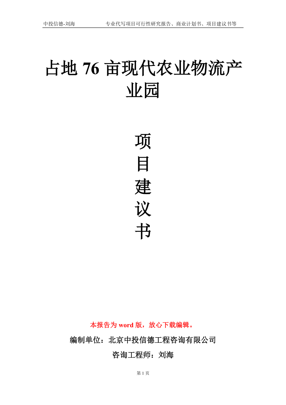 占地76亩现代农业物流产业园项目建议书写作模板-定制_第1页