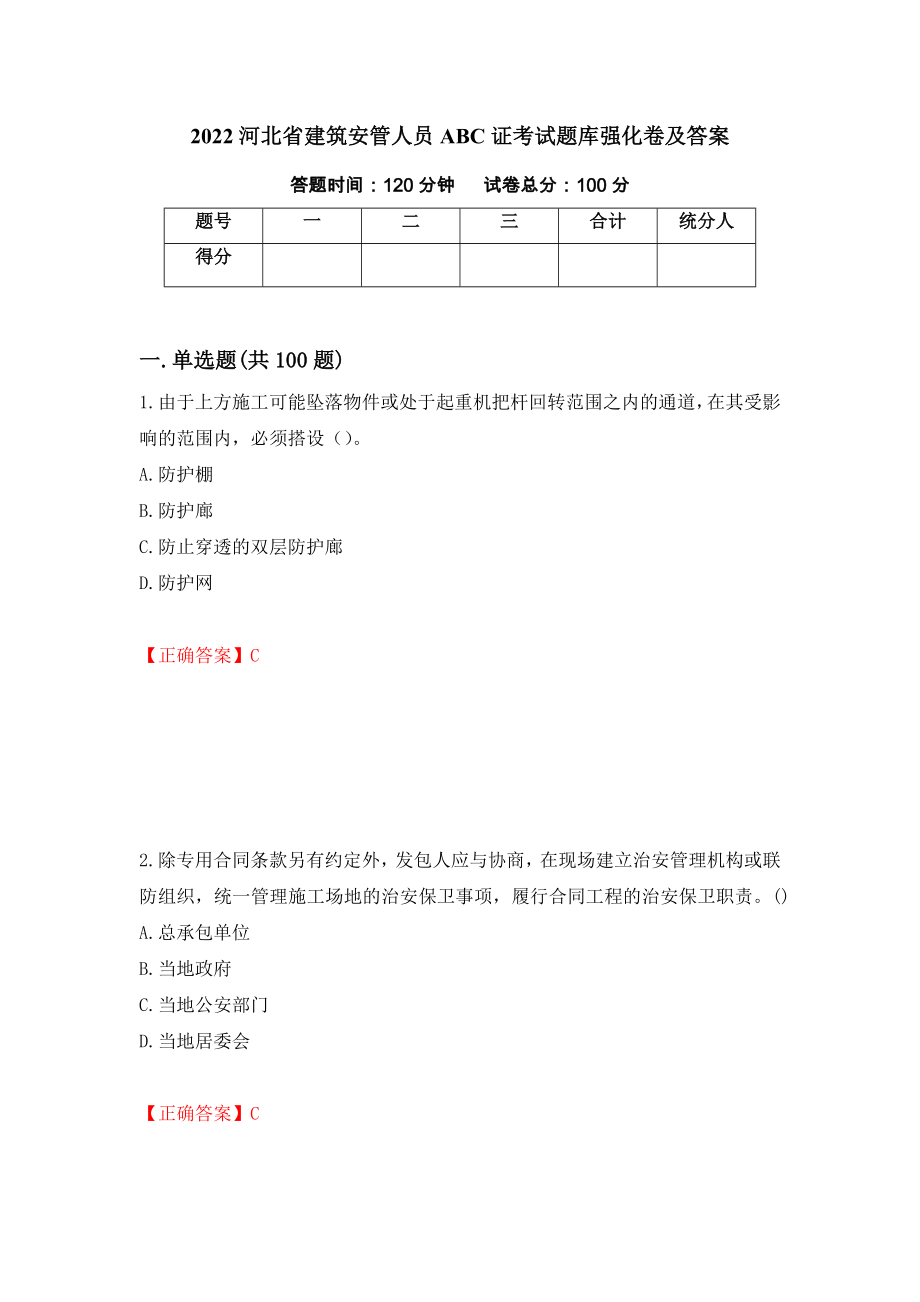 2022河北省建筑安管人员ABC证考试题库强化卷及答案16_第1页