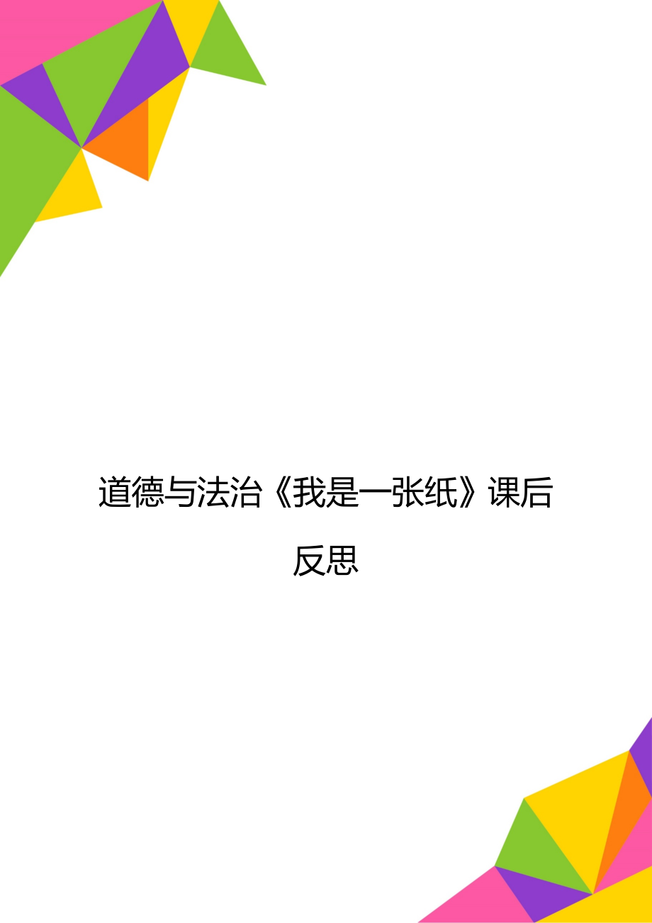 道德與法治《我是一張紙》課后反思_第1頁(yè)