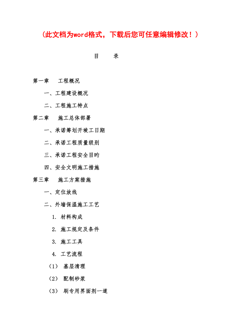 墾利棚戶區(qū)保溫施工組織設(shè)計(jì)完整版_第1頁