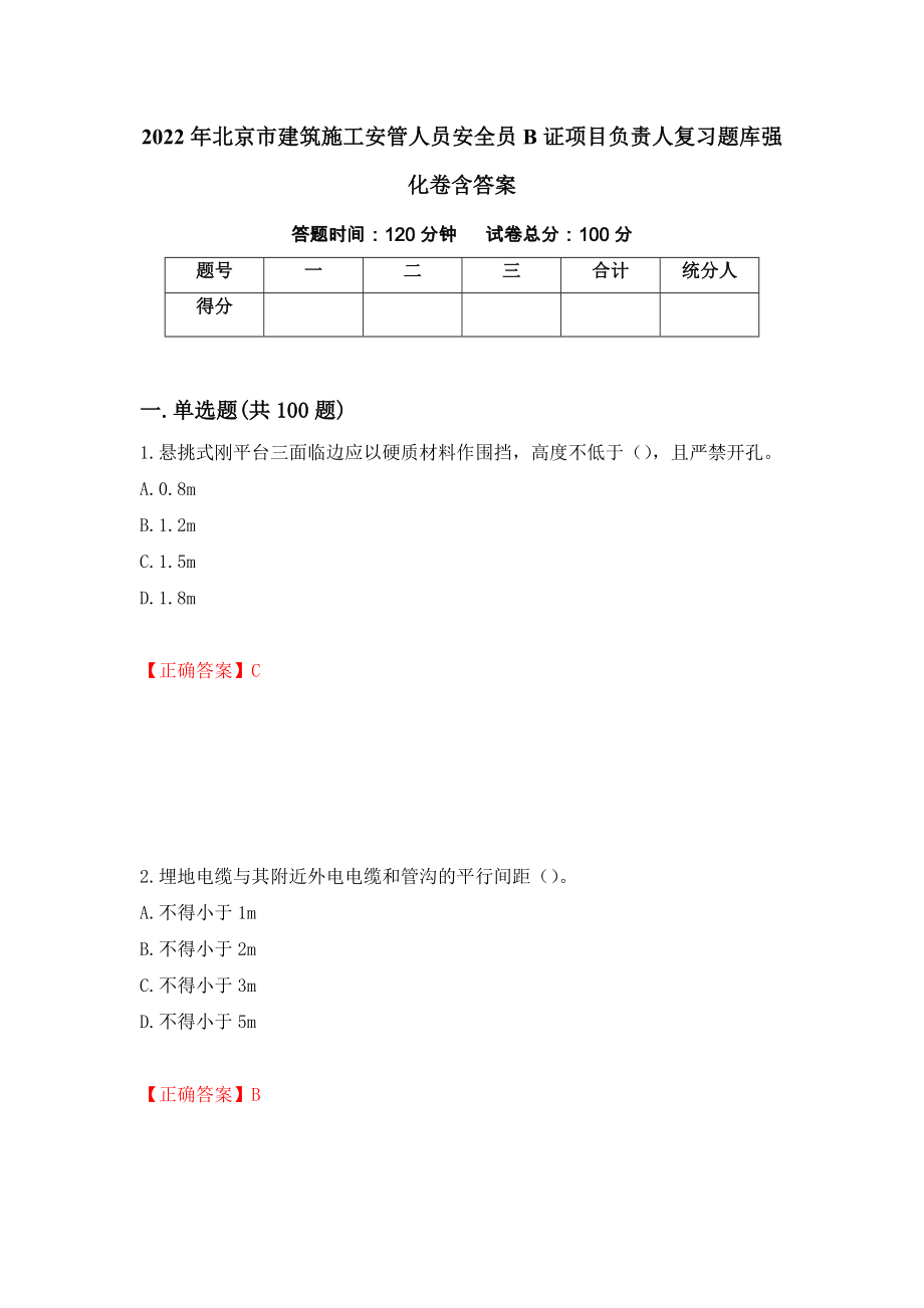 2022年北京市建筑施工安管人員安全員B證項目負責(zé)人復(fù)習(xí)題庫強化卷含答案【67】_第1頁