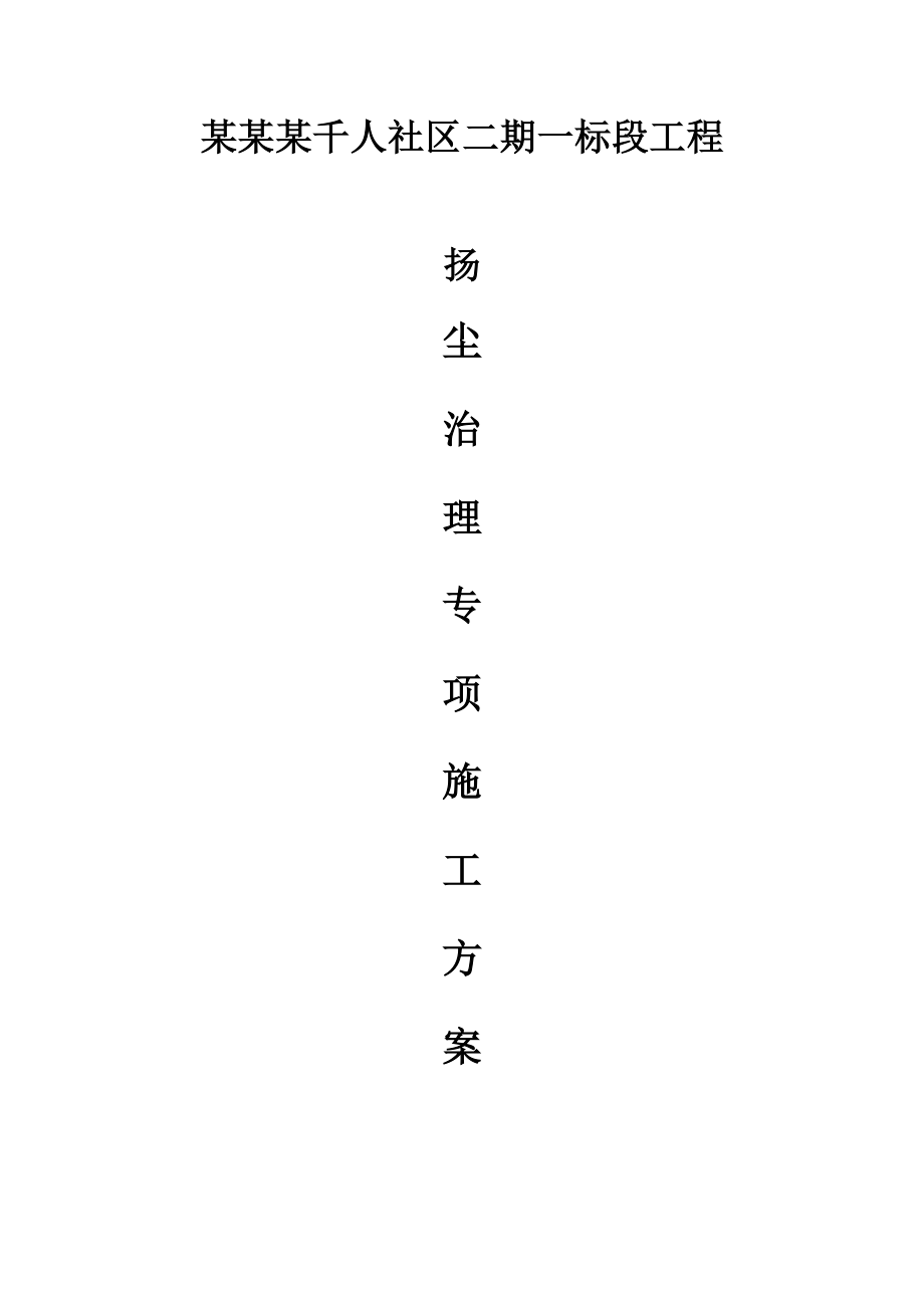 陜西地區(qū)綜合施工現(xiàn)場(chǎng)揚(yáng)塵專項(xiàng)治理專題方案_第1頁