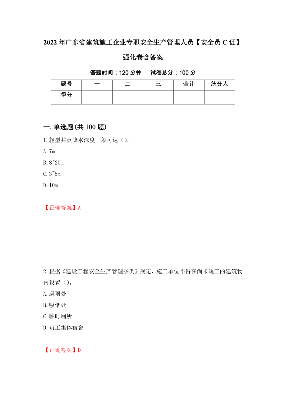 2022年广东省建筑施工企业专职安全生产管理人员【安全员C证】强化卷含答案【84】_第1页